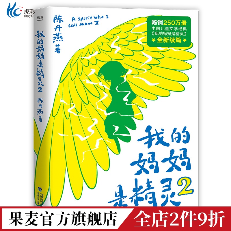 我的妈是精灵2陈丹燕全彩