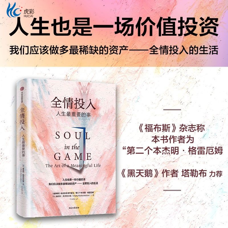 全情投入 人生最重要的事 维塔利·格兹尼尔森 著 《黑天鹅》《反脆弱》作者纳西姆•尼古拉斯•塔勒布 推荐 沉浸式生活 走回自我