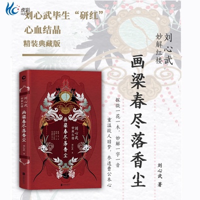 画梁春尽落香尘：刘心武妙