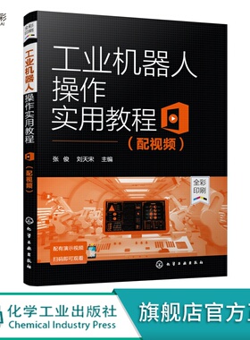 正版工业机器人操作实用教程配视频ABB工业机器人操作方法应用书籍工业机器人职业技能要求书籍工业机器人基础知识应用书籍HG
