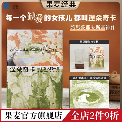 涅朵奇卡一个女人的生陀