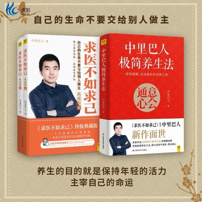 求医不如求己简养生法