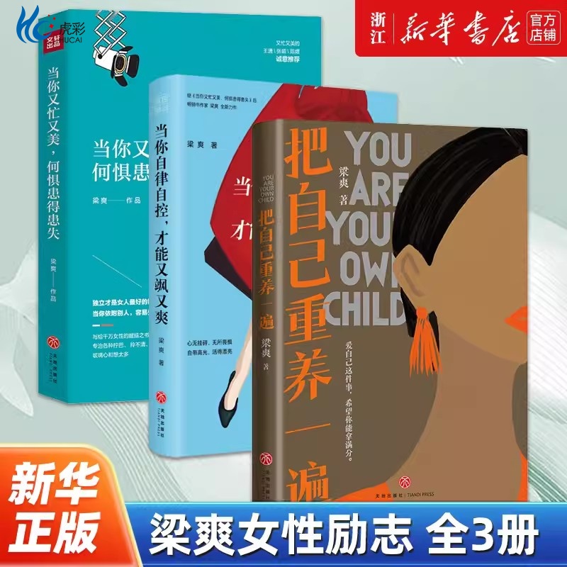 【套装3册】正版包邮 梁爽女性励志全3册 当你又忙又美+把自己重养一遍+当你自律自控才能又飒又爽 女性励志成功心理疗愈类读物