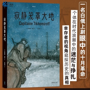 寂静笼罩大地 根据真实经历改编 白俄上尉十月革命苏俄内战 历史传记纪实漫画 后浪漫图像小说书籍 后浪正版