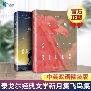 新月集+飞鸟集 精装 泰戈尔中英文双语正版 诺贝尔文学奖获奖作家 畅销经典诗歌 文学名著尽现语言之美