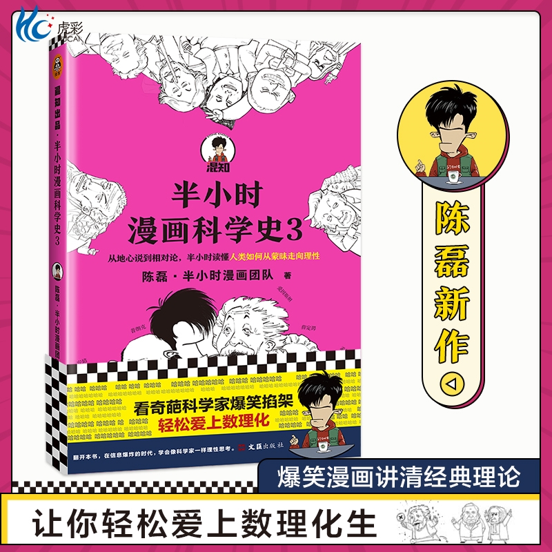 现货半小时漫画科学史3陈