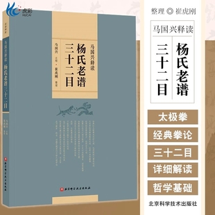 马国兴释读杨氏老谱三十二目 武术 北京科学技术出版社