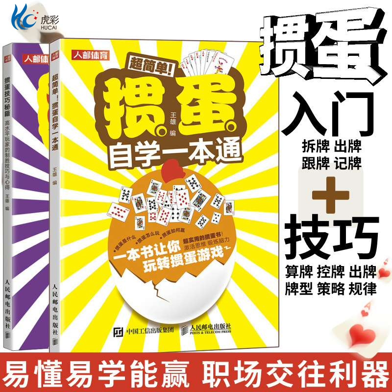 2册】掼蛋技巧秘籍高水平玩家