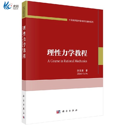 理性力学教程/赵亚溥kx