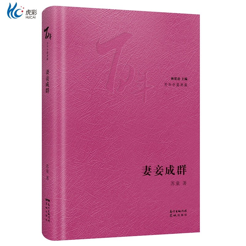 妻妾成群 三盏灯答问自己苏童著林贤治主编百年中篇典藏精装珍藏版经典小说集文学花城出版社正版书籍