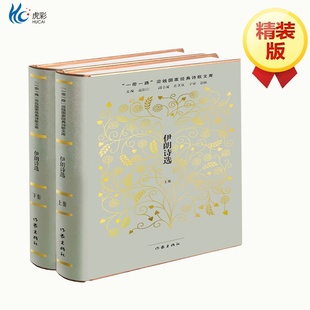 译精装 一带一路 沿线国家经典 伊朗诗选 作家出版 穆宏燕 诗歌文库 社ZJ 上下两册