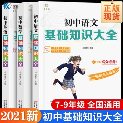 2021新版初中生基础知识