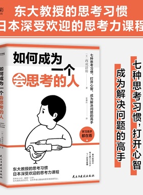 官方正版 如何成为一个会思考的人 七种思考习惯 打开心智 成为解决问题的高手 会思考者比勤奋者更容易脱颖而出