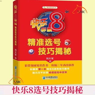 正版快乐8彩票号技巧揭秘刘大军 社会福利彩票基本知识快乐8组号投注技巧企业管理出版社QG