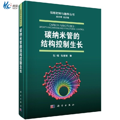 碳纳米管的结构控制生长/张锦 张莹莹kx