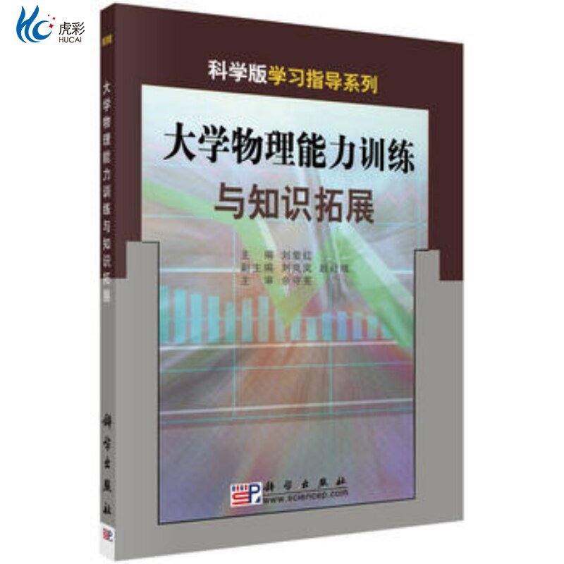 大学物理能力训练与知识拓展刘爱红编 新版定价49 科学出版社