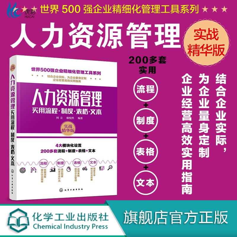 人力资源管理实用流程制度表格文本 人力资源管理随查随用工具手册 人力资源行政管理书籍人事管理培训师书 绩效考核与薪酬管理HG