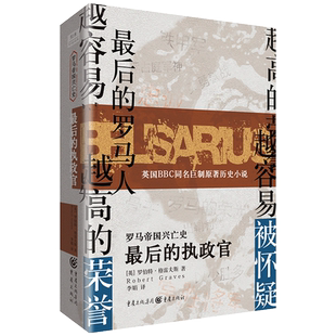 罗马帝国兴亡史 最后的执政官 历史小说 英国BBC同名巨制原著小说POD