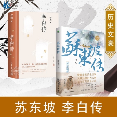 2册苏东坡传+李白传附传世书法