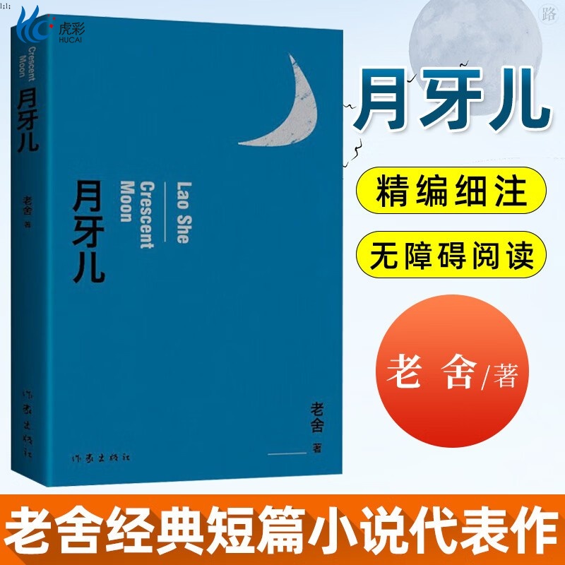 发月牙儿老舍作家出版社