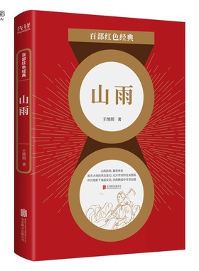 现货】山雨  “诸城三杰”之一 王统 照心血力作 一部诗化品格的小说 一幅中国农村的社会画图 百部红色经典阅读 先锋