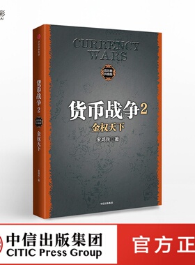 货币战争2 金权天下 宋鸿兵zx