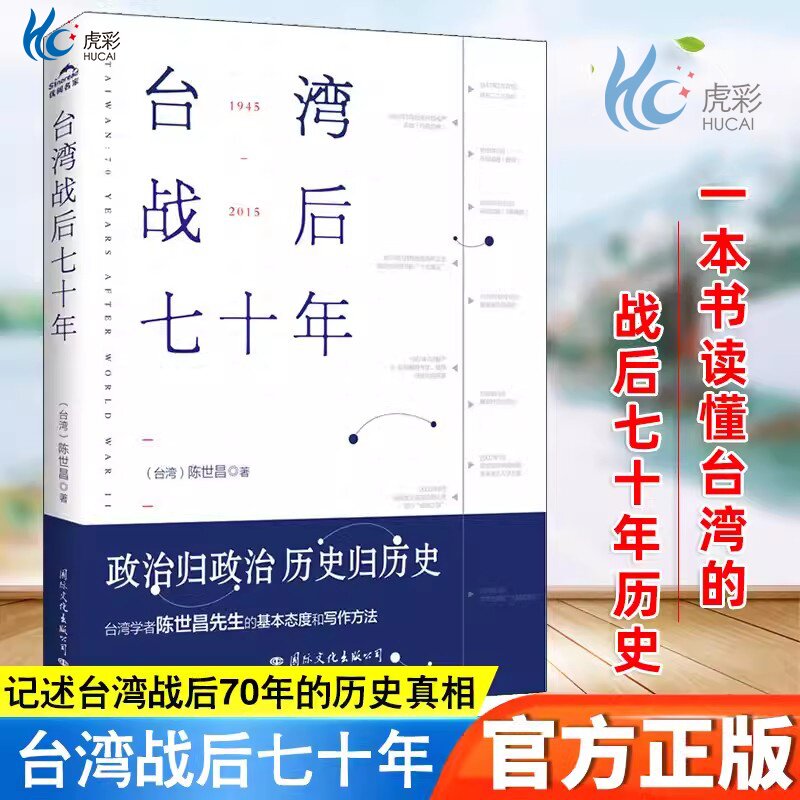 【官方正版】台湾战后七十年 陈世昌 记述台湾战后70年的历史真相 历史小说 台湾战争台湾历史书籍中国史中国通史读懂台湾战争简史