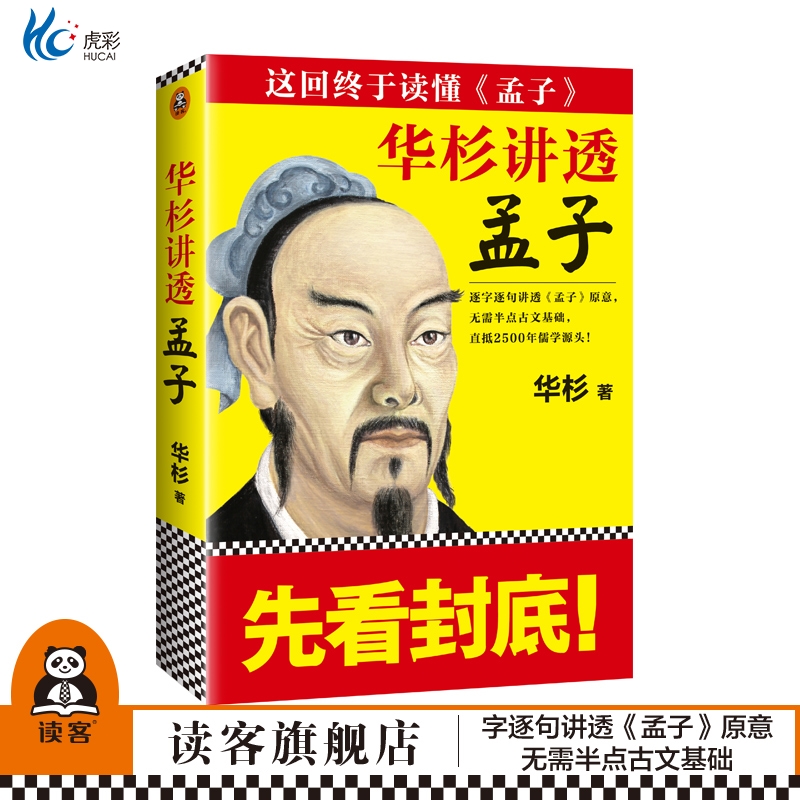 华杉讲透孟子无需半点古文