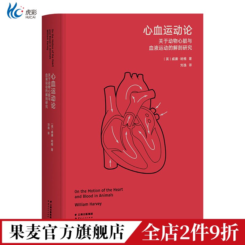 心血运动论 威廉·哈维 高山经典 关于动物心脏与血液运动的解剖研究 科普读物 果麦出品