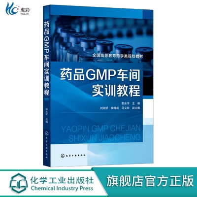 药品GMP车间实训教程郭永学药品生产质量管理公共设施管理制药用水系统洁净空调系统管理药学类专业实训实践类应用学习教材HG