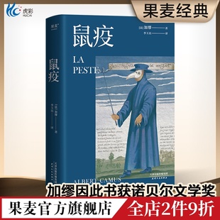 鼠疫 加缪 李玉民法语直译 诺贝尔文学奖获得者 荒诞小说 长篇小说 外国小说 世界名著 果麦出品