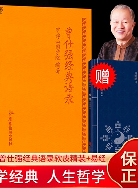 保正版【2册赠易经】曾仕强经典语录软皮精装+易经国学经典人生哲学易经的文化智慧奥秘职场企业管理人生智慧BB