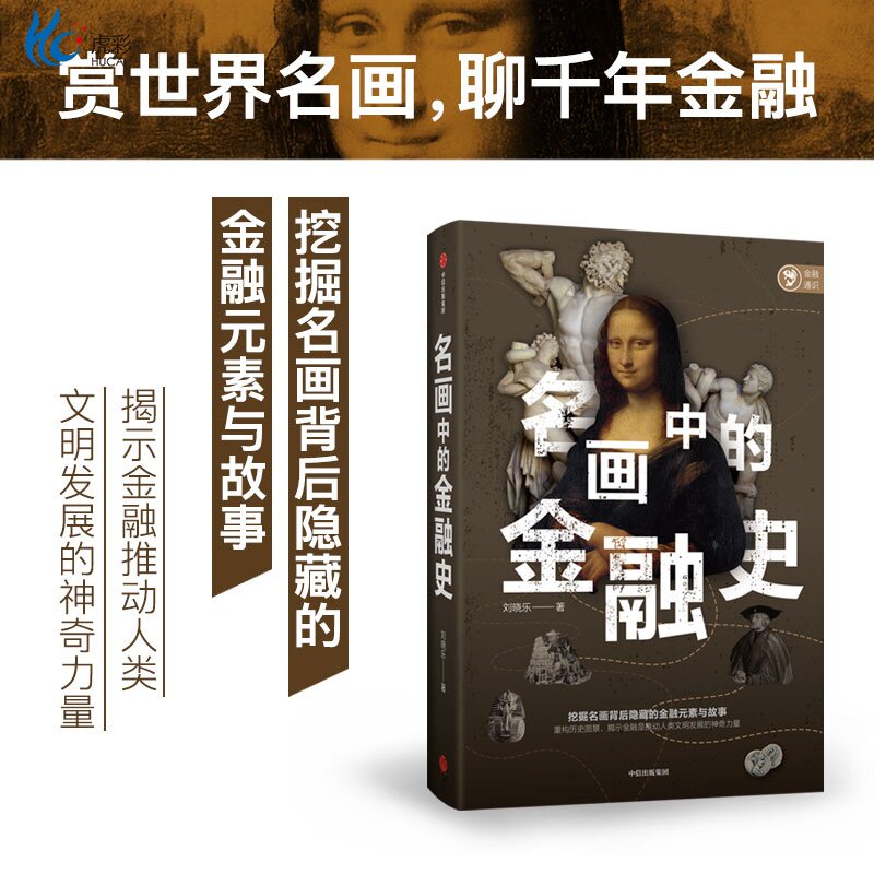 名画中的金融史历史图景金融常识科普艺术图册世界名画趣事蒙娜丽莎黄金比例刘晓乐zx