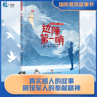 边陲第一哨当代少年成长与学会当代的故事 清澈的爱只为中国银羽著 增强国防观念弘扬爱国精神激扬少年报国志 济南出版社