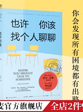 也许你该找个人聊聊 洛莉·戈特利布 关于心理咨询的奇迹故事 李松蔚作序推荐 困境终有出路 心理自助 心理学 果麦出品