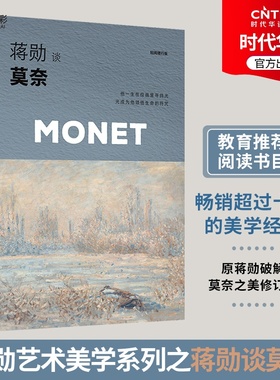 正版新书 蒋勋谈莫奈:光的追随者 轻阅随行版 蒋勋破解莫奈之美全新改版 畅销十余年经典 揭秘莫奈在光影中领悟到的美与奥秘