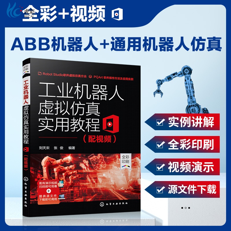 工业机器人虚拟仿真实用教程 配视频ABB机器人仿真软件RobotStudio建模技术ABB通用机器人仿真应用技术工业机器人编程操作教程HG