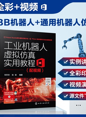工业机器人虚拟仿真实用教程 配视频ABB机器人仿真软件RobotStudio建模技术ABB通用机器人仿真应用技术工业机器人编程操作教程HG