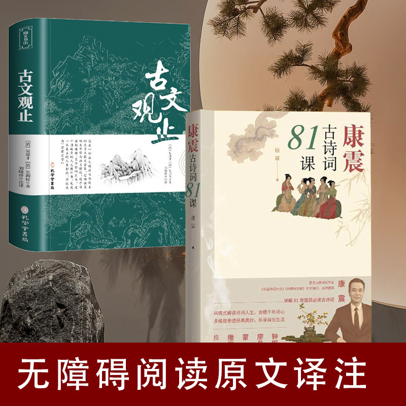 2册【正版速发】康震古诗词81课+古文观止中国诗词大会经典初高中生版全书题解疑难注释版白话翻译文白对照鉴赏辞典文言文BB高性价比高么？