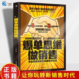 头脑赋能拯救你 击碎2大爆单障碍 销售焦虑症 铸就4大爆单支柱 爆单 玩转新销售时代 爆单思维做销售
