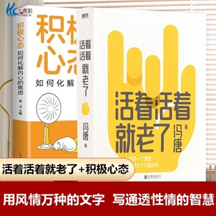 積極心態 活著活著就老了 馮唐不二之作 現貨 作者93篇出道封神 贈書簽 文章 智慧 寫通透性情 經典