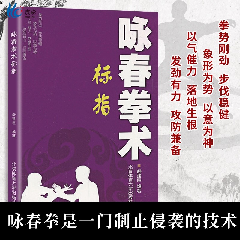 咏春拳术标指北京体育大学出版