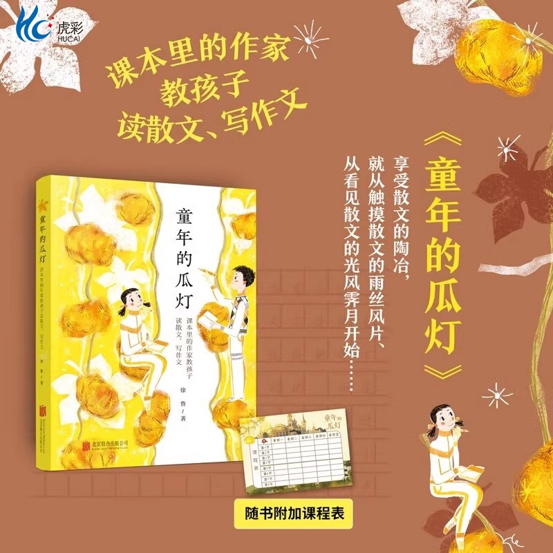 童年的瓜灯：课本里的作家教孩子读散文、写作文（徐鲁依据教学大纲给出不枯燥的“读写指导”，管用！）
