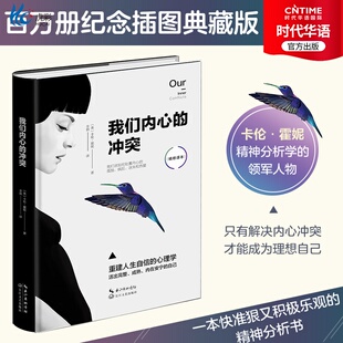正版新书  我们内心的冲突 精装 纪念插画典藏本 卡伦·霍妮 苏芩张德芬武志红推荐心理学读物