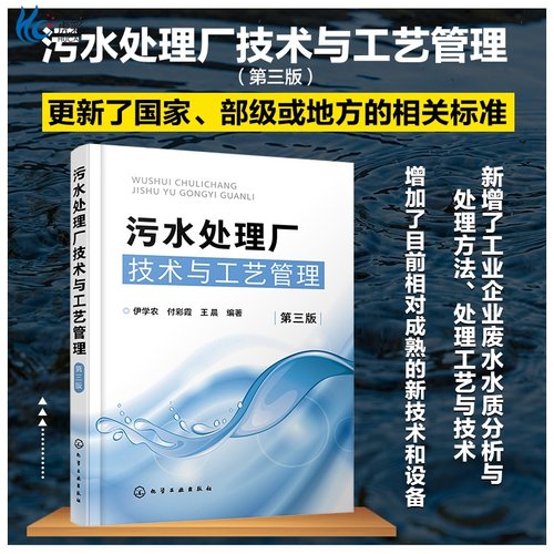 污水处理厂技术与工艺管理 第三版 污水处理工艺运行管理技术 工业企业废水水质分析处理方法工艺技术 化学处理废水工艺技术HG - 封面