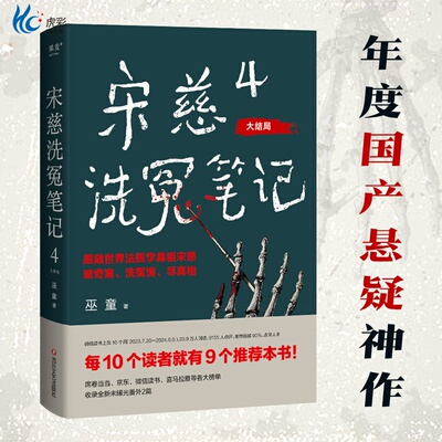 宋慈洗冤笔记4 大结局 巫童 洗冤录 世界法医学鼻祖宋慈破奇案 古风悬疑推理小说 法医探案 历史悬疑故事书正版畅销书