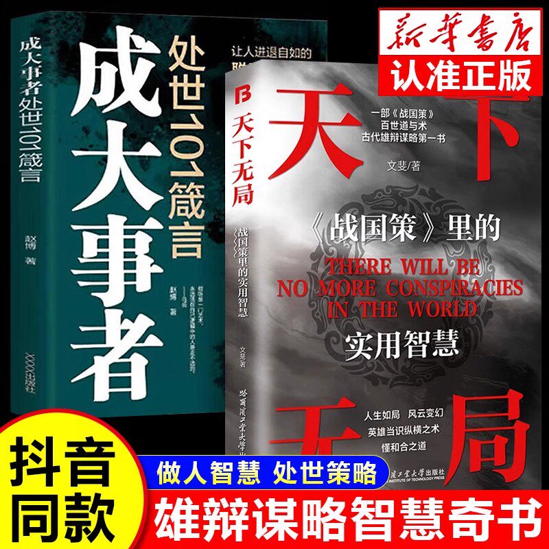 抖音同款】天下无局正版书籍 成大事者纵横之术处世101箴言战国策里的实用智慧布局九略度势谋略中国古代官场智慧高情商为人处世书