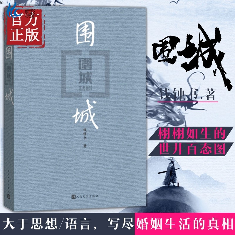 围城人民文学出版社钱钟书