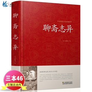 【初中推荐版】聊斋志异正版白话原著文白对照精装版小说书 白话聊斋志异正版原文注释译文 文白对照正版聊斋志异小说书籍
