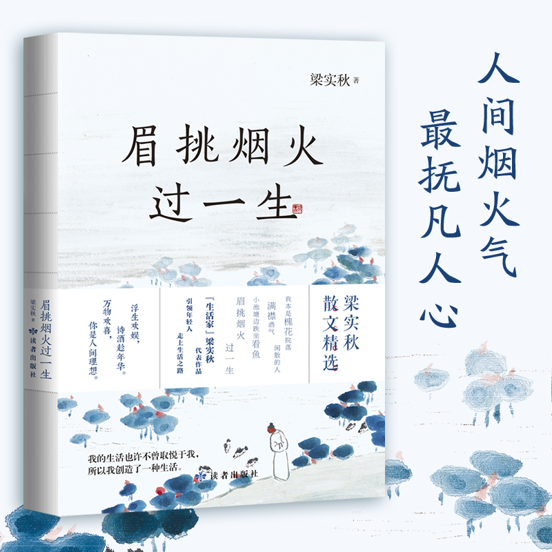 眉挑烟火过一生梁实秋散文随笔